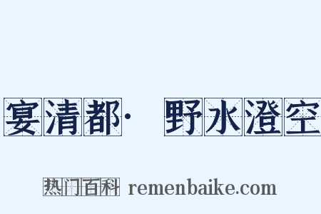 宴清都·野水澄空是什么意思的图片